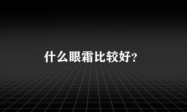 什么眼霜比较好？