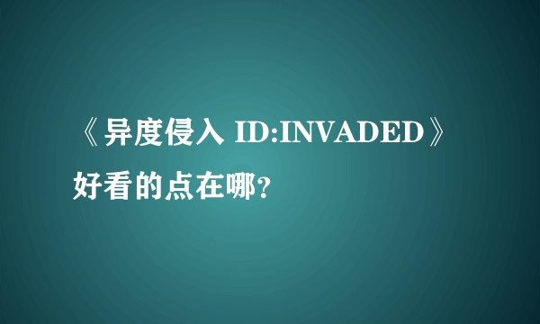 《异度侵入 ID:INVADED》好看的点在哪？