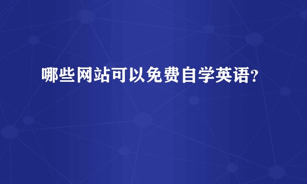 哪些网站可以免费自学英语?