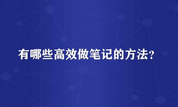 有哪些高效做笔记的方法？