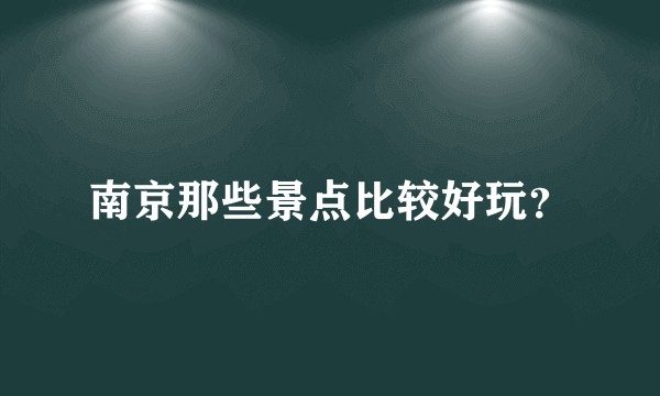 南京那些景点比较好玩？