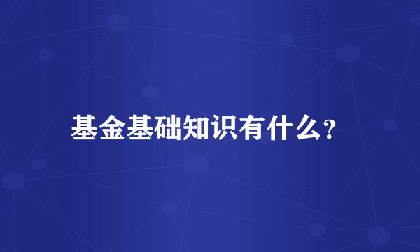 基金基础知识有什么？