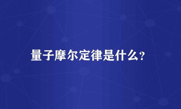 量子摩尔定律是什么？