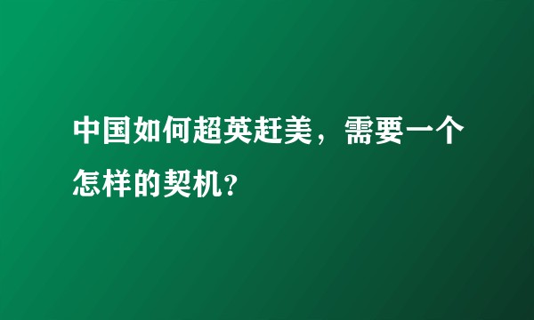 中国如何超英赶美，需要一个怎样的契机？