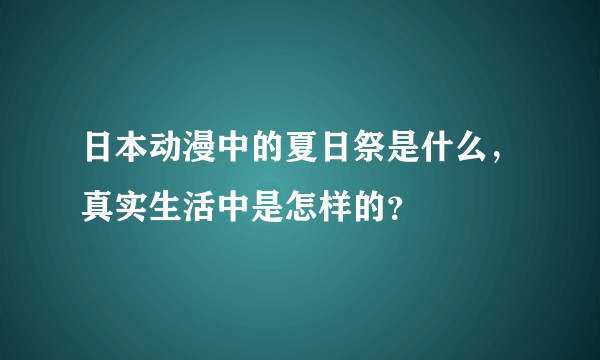 日本动漫中的夏日祭是什么，真实生活中是怎样的？