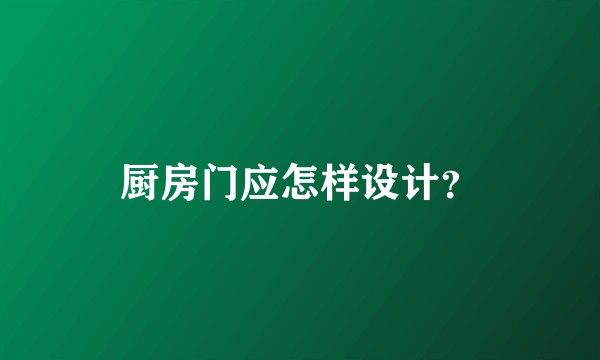 厨房门应怎样设计？