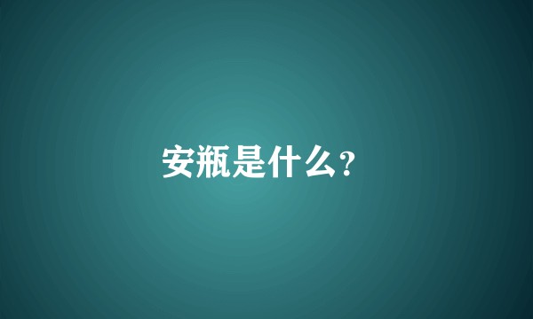 安瓶是什么？