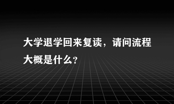大学退学回来复读，请问流程大概是什么？