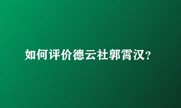 如何评价德云社郭霄汉？