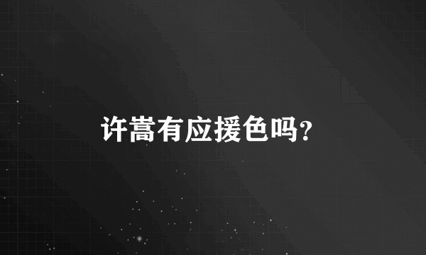 许嵩有应援色吗？