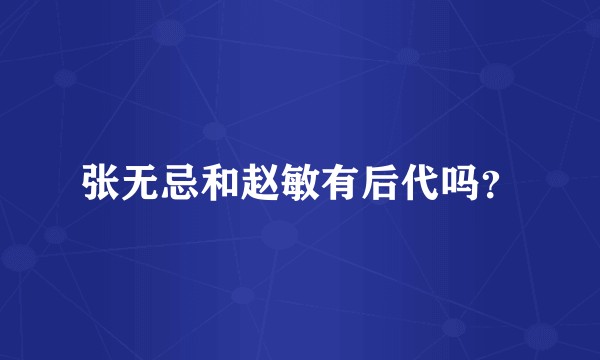 张无忌和赵敏有后代吗？