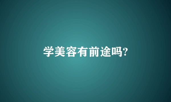 学美容有前途吗?