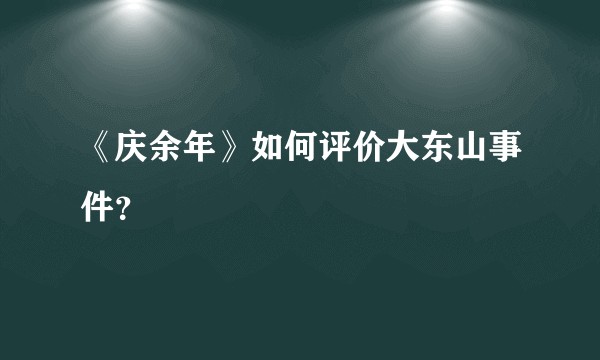 《庆余年》如何评价大东山事件？