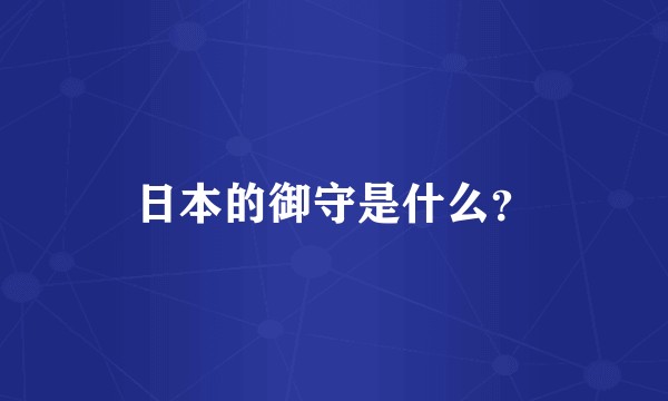 日本的御守是什么？