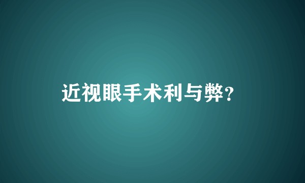 近视眼手术利与弊？