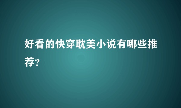 好看的快穿耽美小说有哪些推荐？