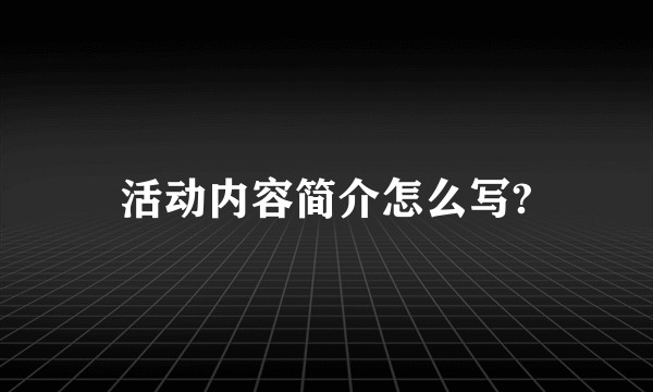 活动内容简介怎么写?