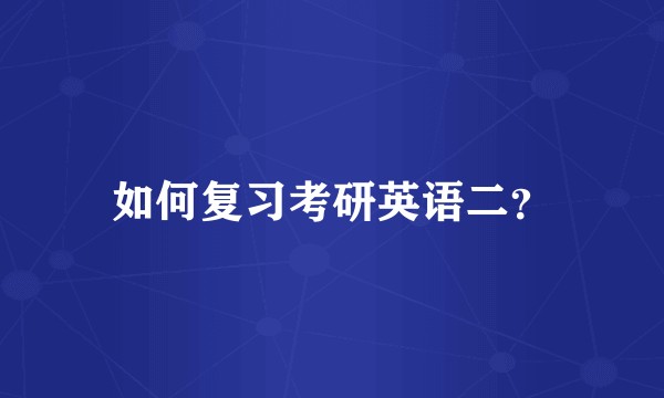 如何复习考研英语二？