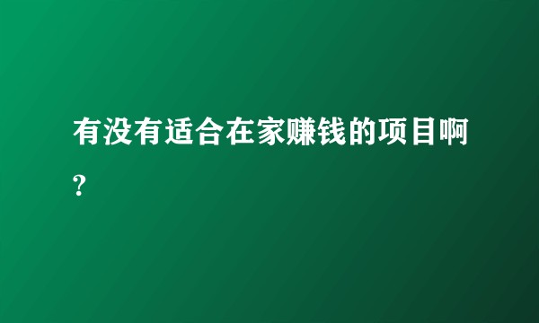 有没有适合在家赚钱的项目啊?