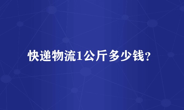 快递物流1公斤多少钱？