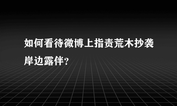 如何看待微博上指责荒木抄袭岸边露伴？