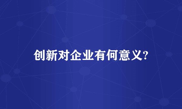 创新对企业有何意义?