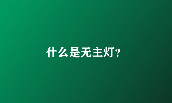 什么是无主灯？
