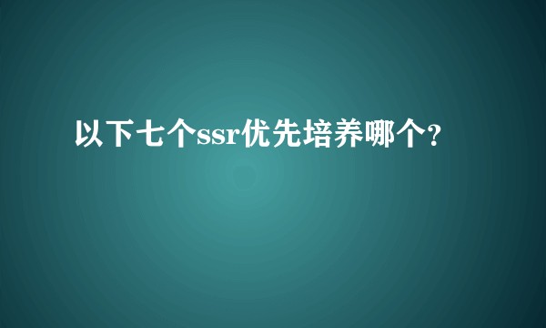 以下七个ssr优先培养哪个？