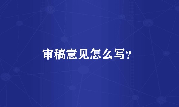 审稿意见怎么写？
