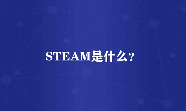 STEAM是什么？