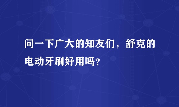 问一下广大的知友们，舒克的电动牙刷好用吗？