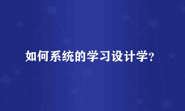 如何系统的学习设计学？