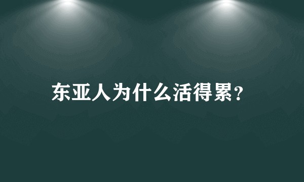 东亚人为什么活得累？