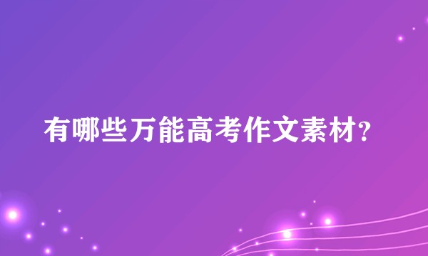 有哪些万能高考作文素材？