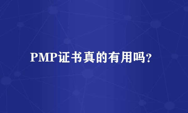 PMP证书真的有用吗？