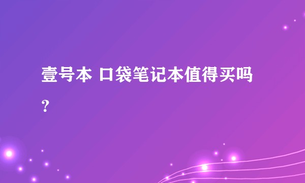 壹号本 口袋笔记本值得买吗?