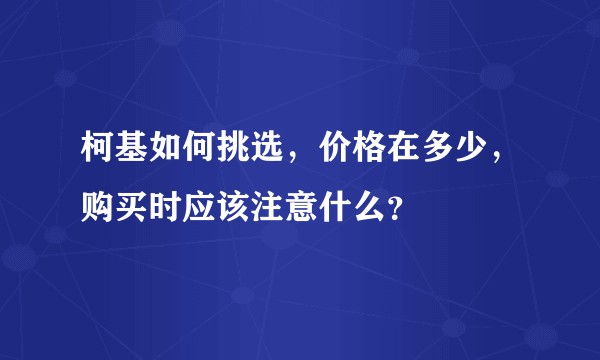 柯基如何挑选，价格在多少，购买时应该注意什么？