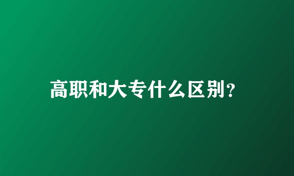 高职和大专什么区别？