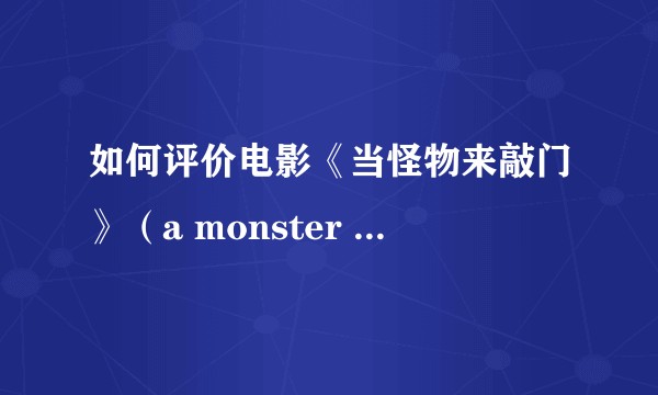 如何评价电影《当怪物来敲门》（a monster calls）？