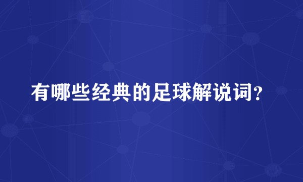 有哪些经典的足球解说词？