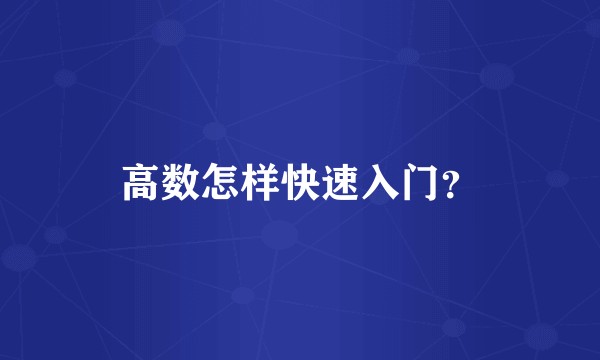 高数怎样快速入门？