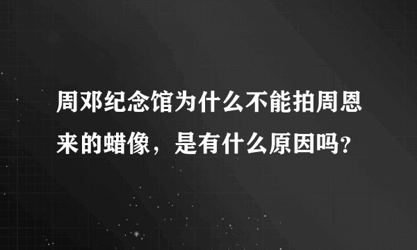 周邓纪念馆为什么不能拍周恩来的蜡像，是有什么原因吗？