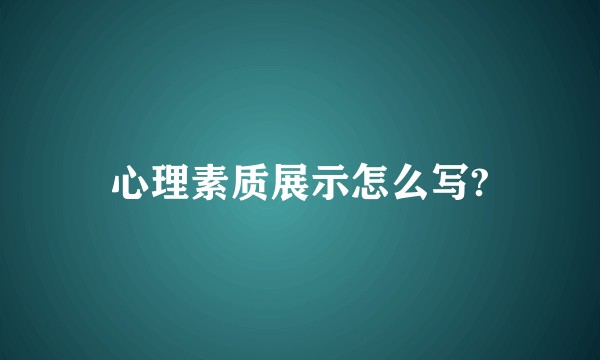 心理素质展示怎么写?