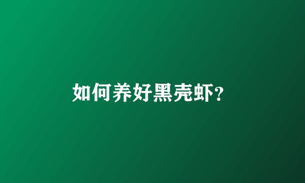 如何养好黑壳虾？