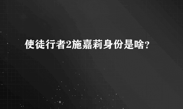 使徒行者2施嘉莉身份是啥？