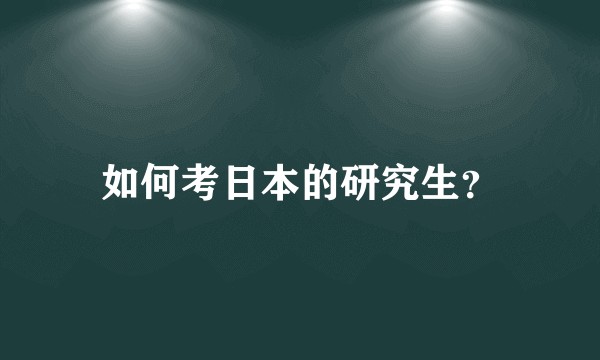 如何考日本的研究生？