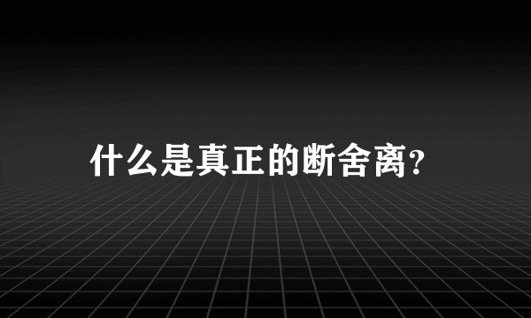 什么是真正的断舍离？