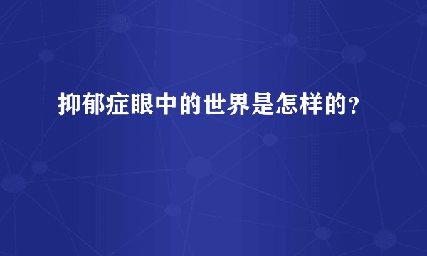 抑郁症眼中的世界是怎样的？