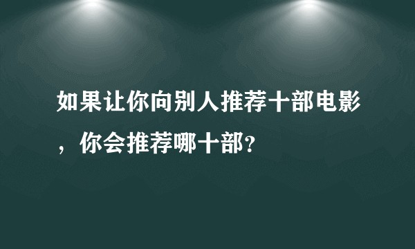 如果让你向别人推荐十部电影,你会推荐哪十部?