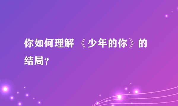 你如何理解 《少年的你》的结局？